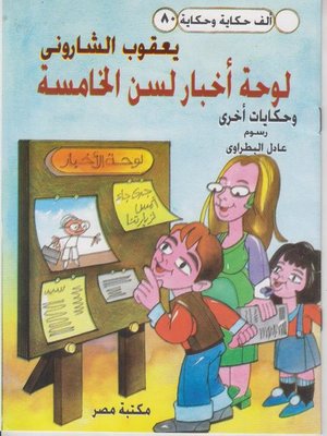 cover image of لوحة اخبار لسن الخامسة